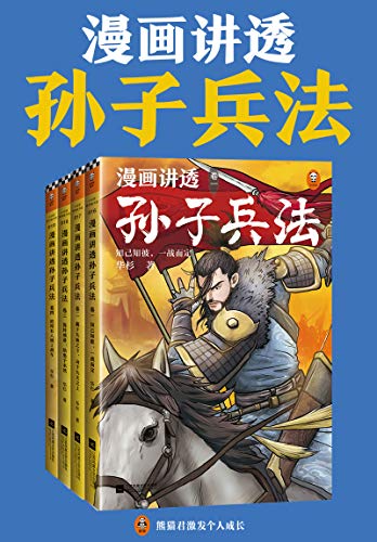 《漫画讲透孙子兵法》全四册｜华杉漫画版电子书免费下载[EPUB/MOBI/AZW3]​