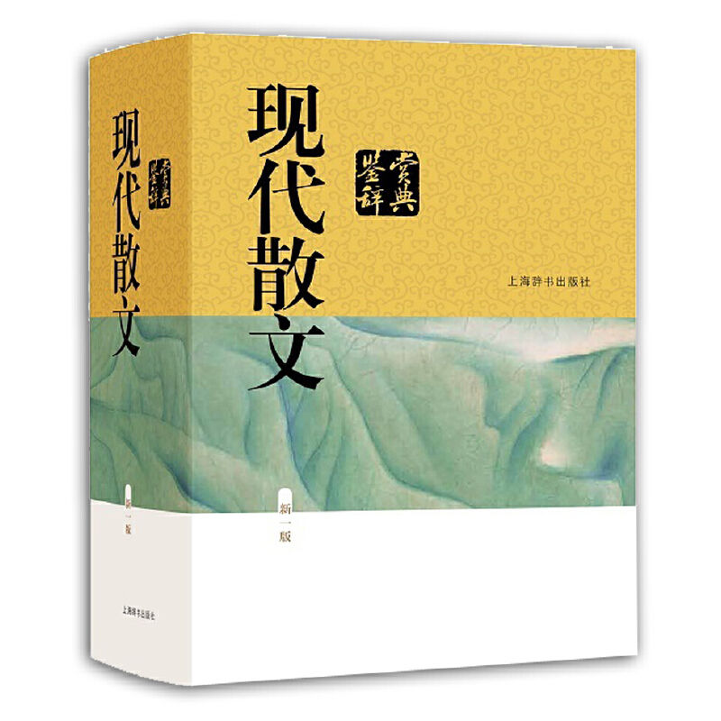 《现代散文鉴赏辞典》MOBI下载｜百年名篇解码+周作人朱自清精讲