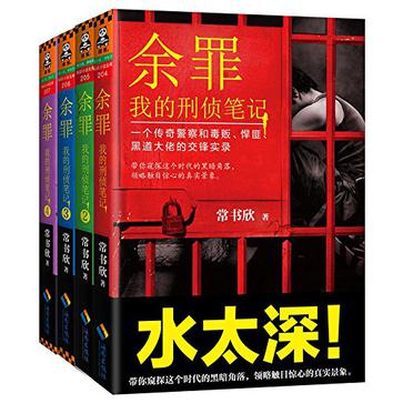 《余罪》全卷刑侦小说｜中文电子书免费下载[MOBI格式]​