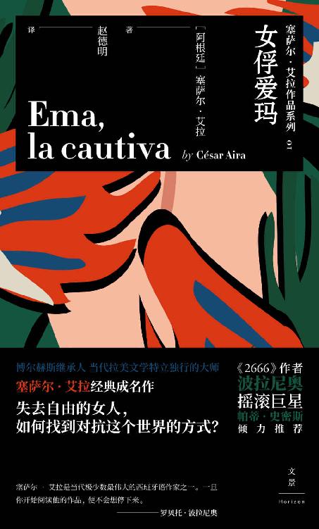 《女俘爱玛》MOBI下载｜博尔赫斯继承者的自由史诗[拉美文学经典]