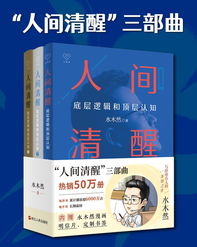 《人间清醒三部曲》全三册PDF｜认知跃迁指南+50万读者验证的思维模型 [EPUB/MOBI/AZW3/PDF]