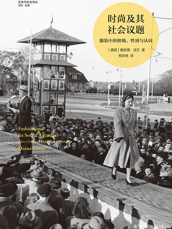 ​《时尚社会学》｜阶级性别研究电子书免费下载[多格式]​