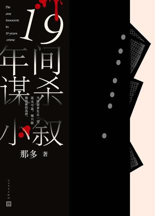 《十九年间谋杀小叙》全格式下载｜那多本格推理巅峰作×时间密码全解码