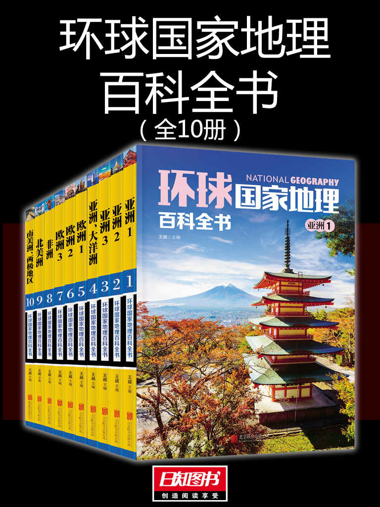 《环球国家地理百科全书》全10册下载｜七大洲地理全解析+2000+高清实景图