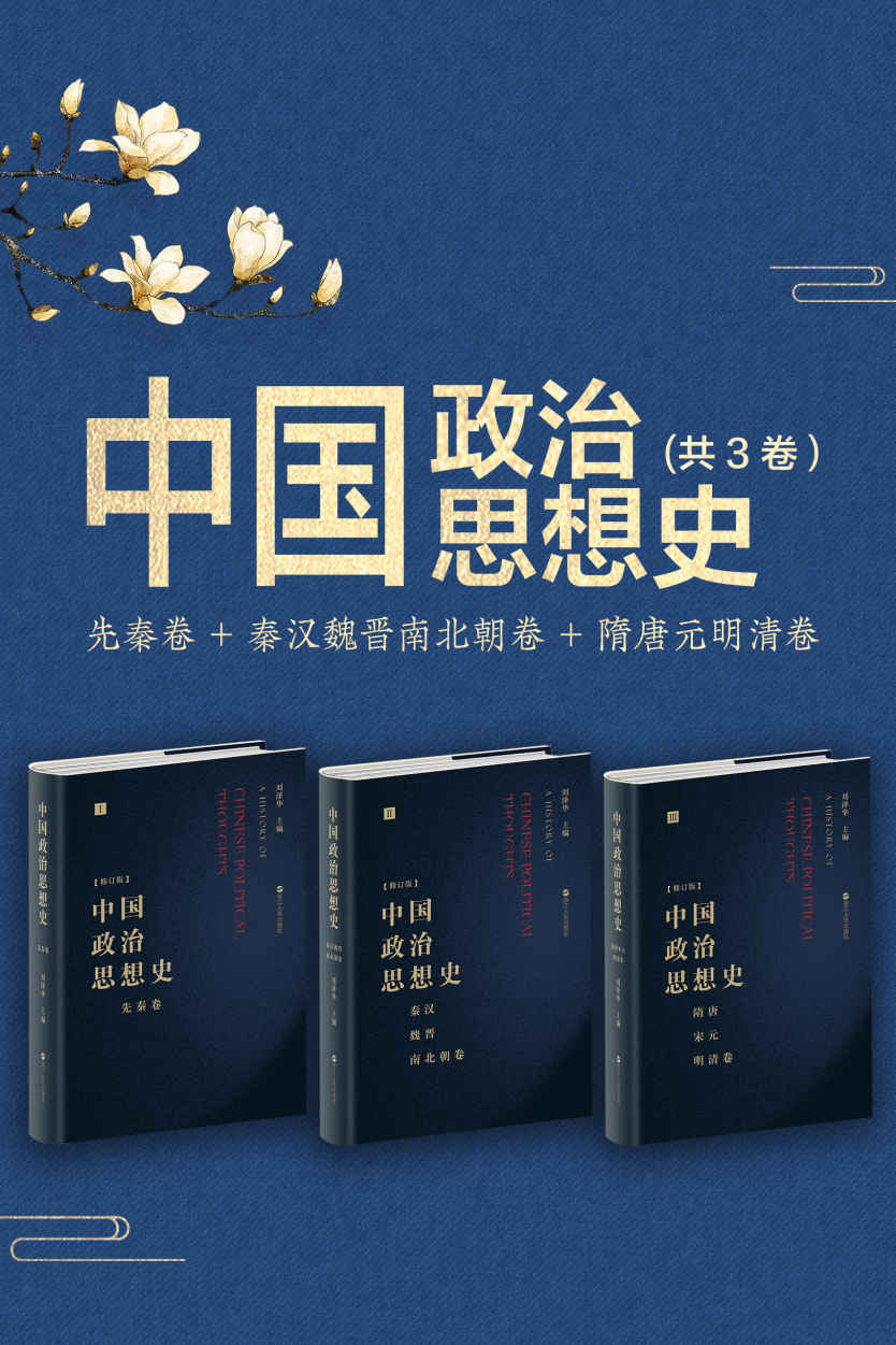 《中国政治思想史》（全3册）[EPUB/MOBI/AZW3/PDF]权威学术资源一键获取 | 漫载资源库​