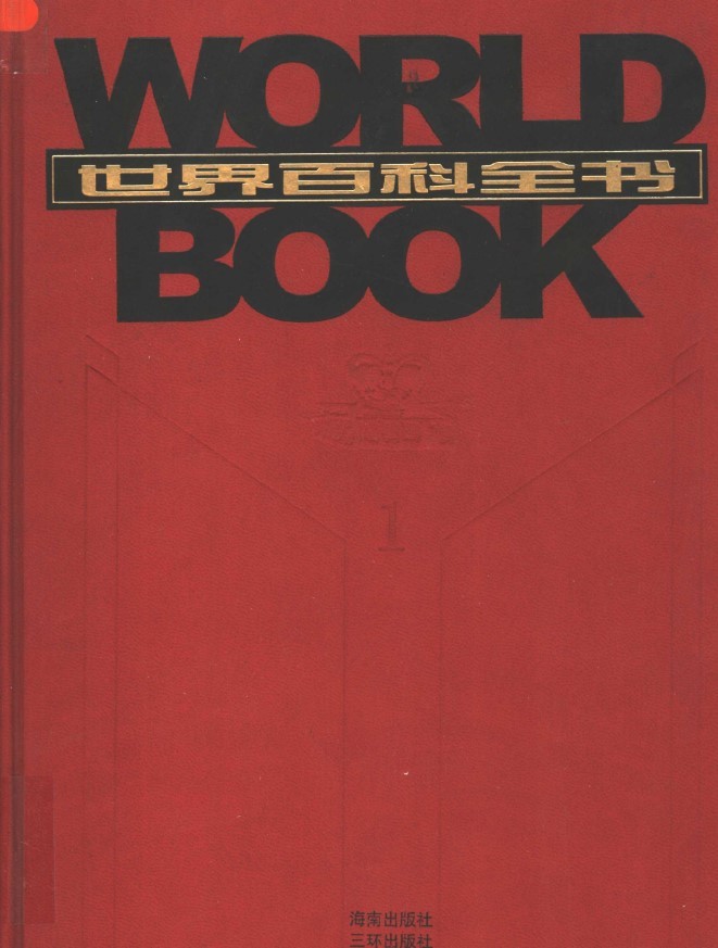 《世界百科全书》20卷PDF｜全球知识图鉴+3000+学科知识点速查