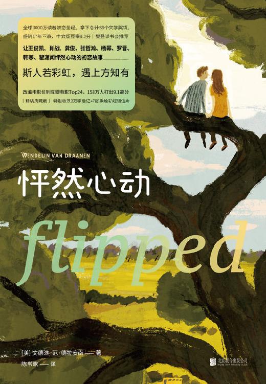 《怦然心动：精装纪念版》MOBI下载｜全球3000万读者的初恋圣经