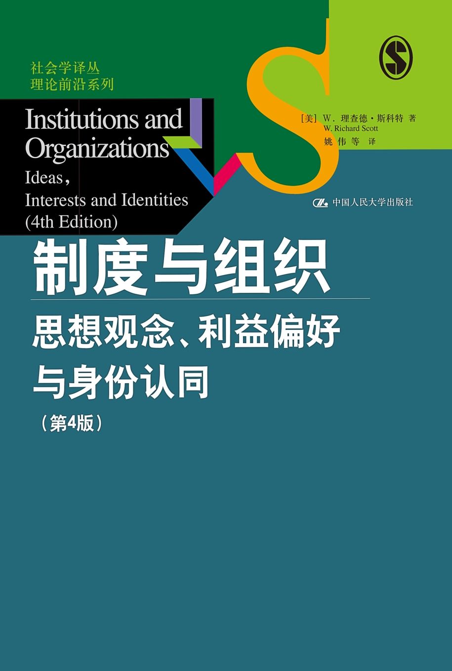 《制度与组织》｜斯科特社会学经典电子书免费下载​
