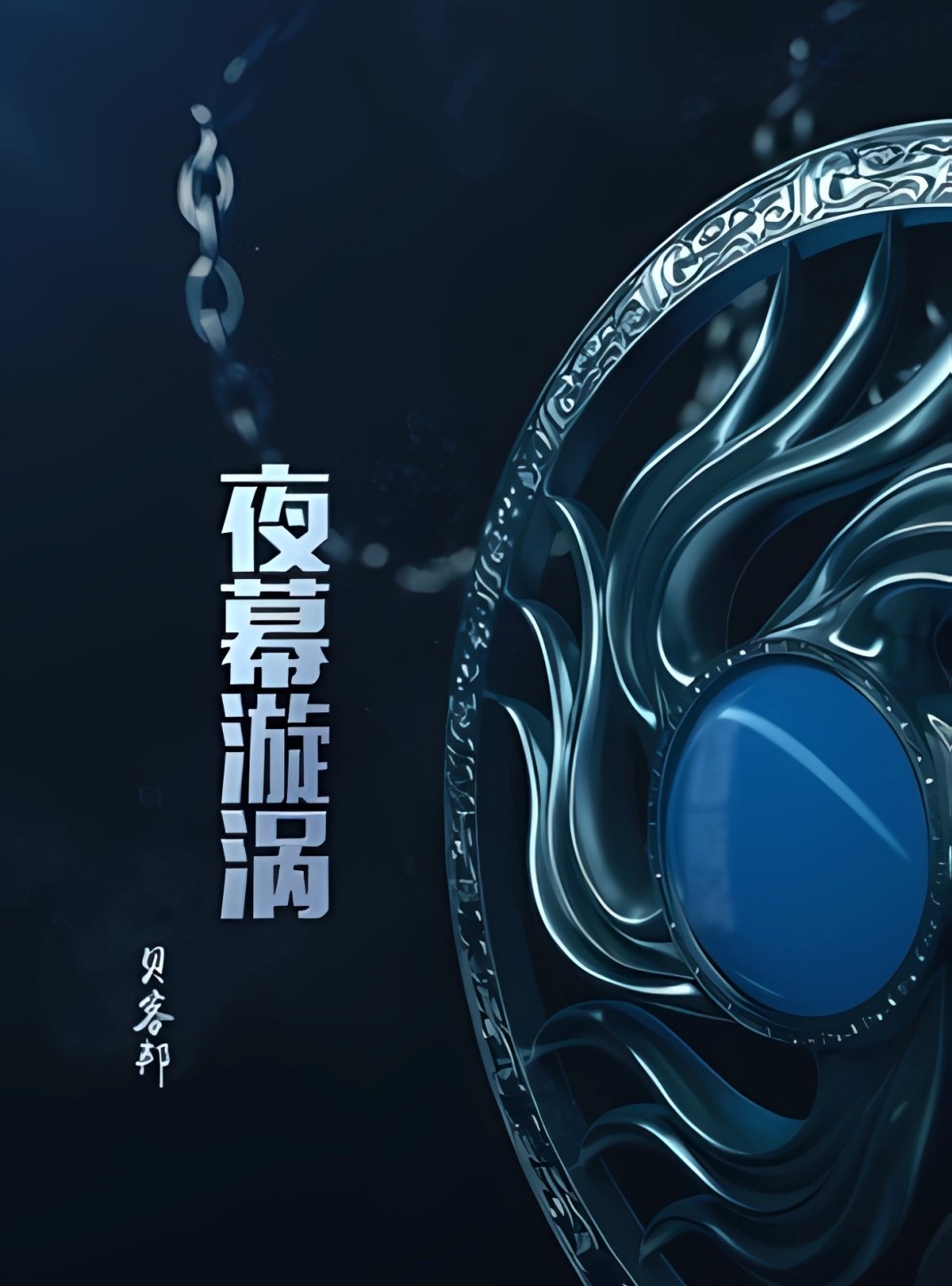 《夜幕漩涡》5重反转推理+人性博弈全案拆解[EPUB/MOBI/AZW3/PDF]