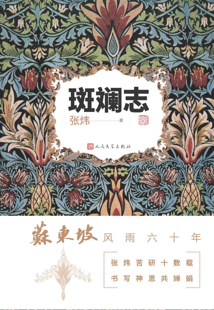 《斑斓志》MOBI下载｜张炜十载淬炼×解码苏东坡宦海文心双面史