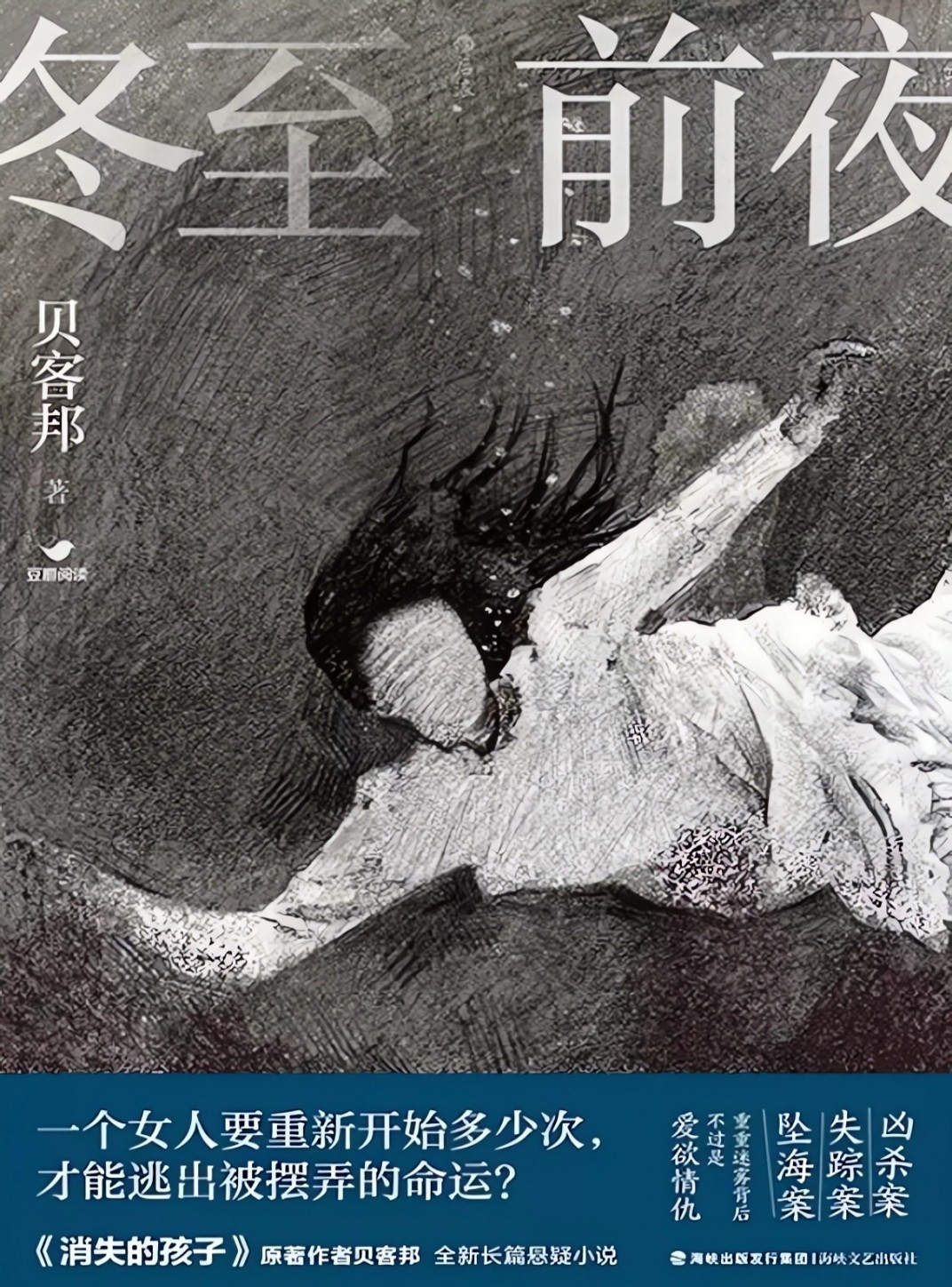 《冬至前夜》MOBI下载｜豆瓣征文首奖悬疑力作×《消失的孩子》作者新篇