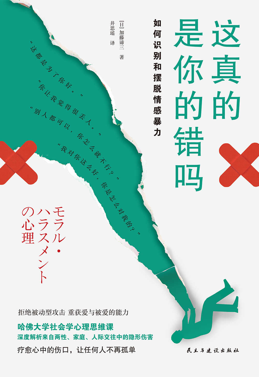 《这真的是你的错吗》哈佛导师加藤谛三｜情感暴力自救指南免费下载[MOBI/AZW3/EPUB/PDF]​