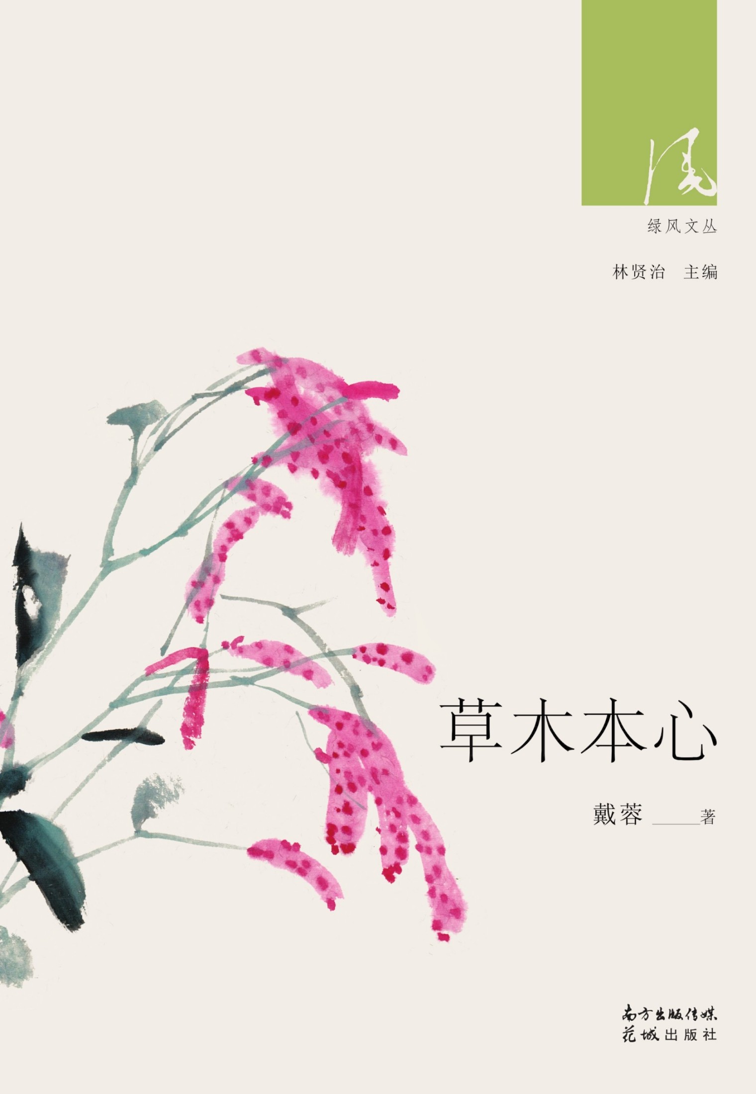 《草木本心》MOBI下载｜林贤治主编×豆瓣文学榜单TOP10治愈系散文集