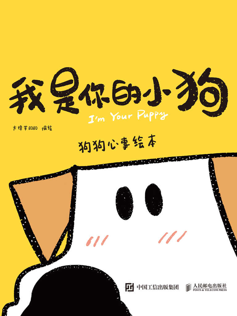 《我是你的小狗》大绵羊BOBO｜狗狗视角暖心绘本免费下载[MOBI/AZW3/EPUB]​