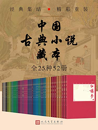 《中国古典小说藏本》52册EPUB下载｜四大名著珍藏版+明清话本全集