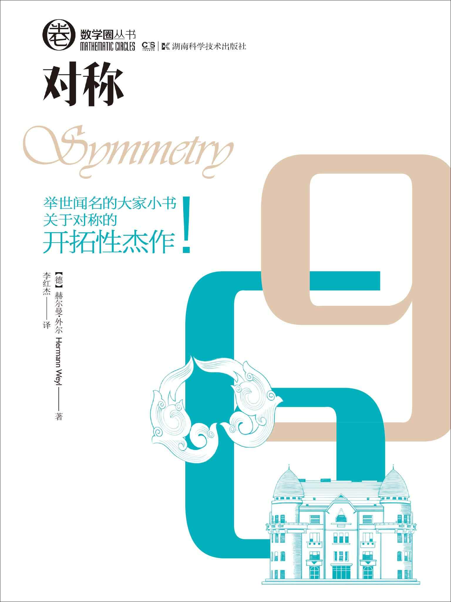 《对称》赫尔曼·外尔｜数学物理经典电子书免费下载[EPUB/MOBI/AZW3/PDF]​