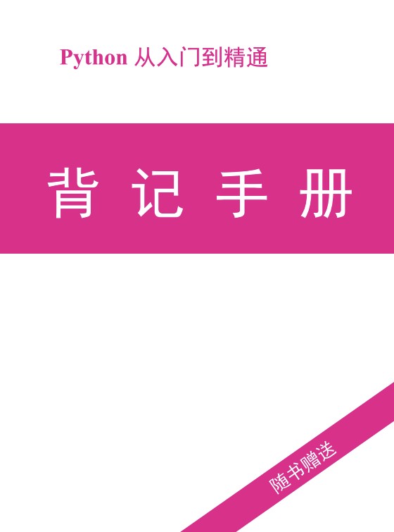 《Python零基础知识点背记手册》PDF下载｜72个核心语法+300个速查代码片段