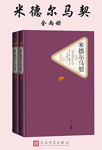 「免费领取｜《米德尔马契》名著名译三格式资源[EPUB/MOBI/AZW3]」​