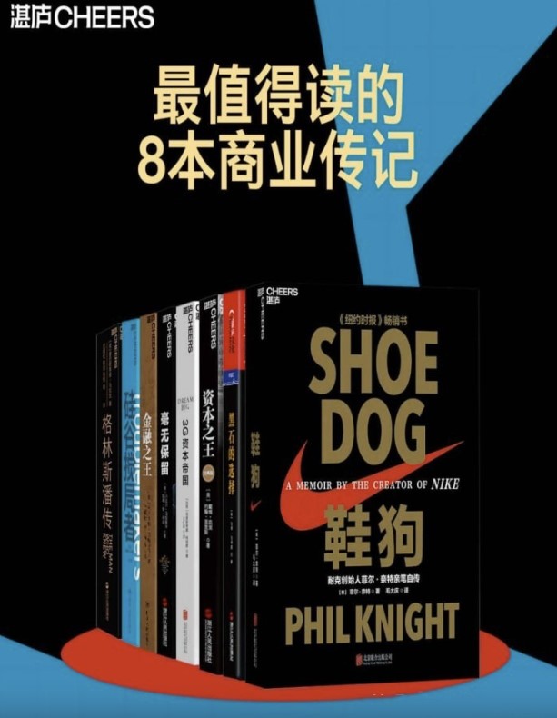 《商业传奇8书》｜企业家精神史诗×商业智慧宝库 EPUB/MOBI/AZW3