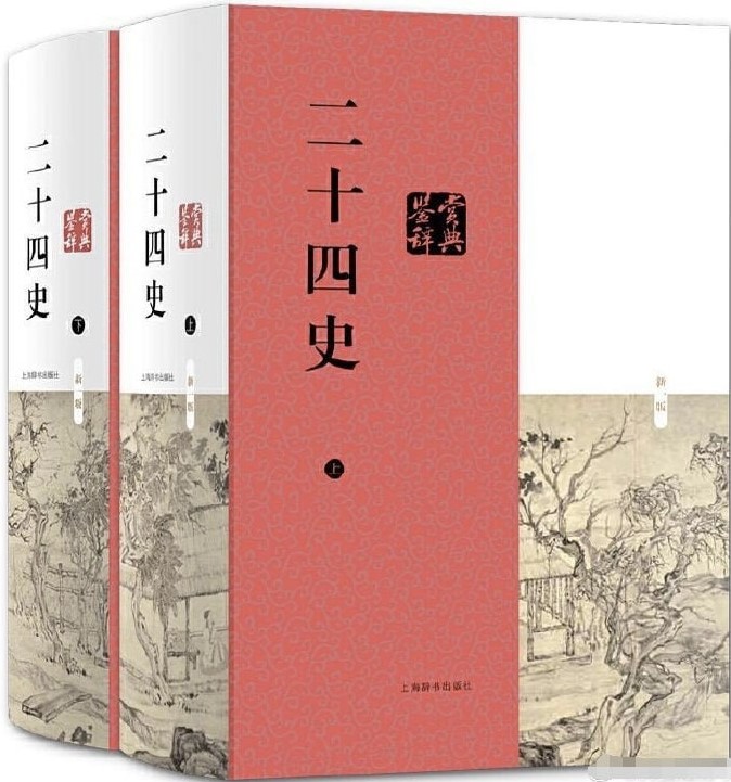 《华夏正史传承工程》｜官修正史精校全卷[文献资源]