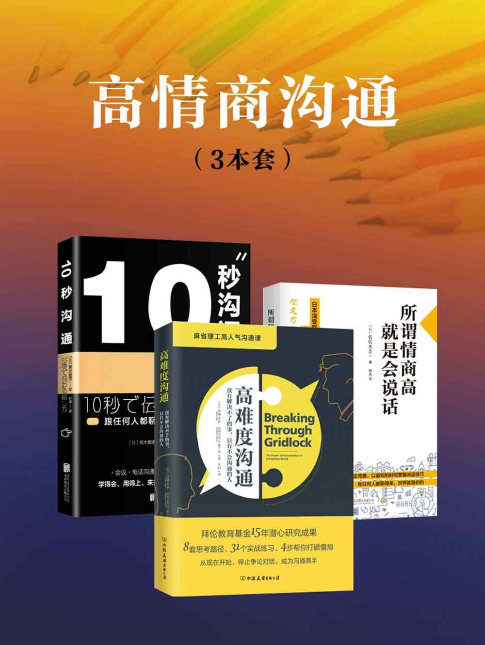 高情商沟通术：职场社交宝典3册合集下载