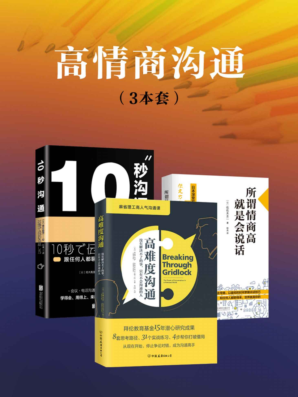 《所谓情商高就是会说话》三册套装｜日本说话术×秒级沟通公式 EPUB/AZW3/MOBI
