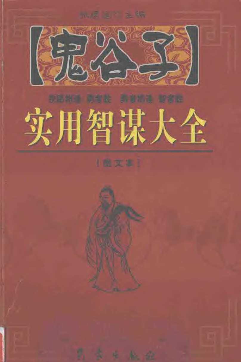 《鬼谷子实用智谋大全》上下册｜纵横术解密×现代生存战策 PDF精校典藏版