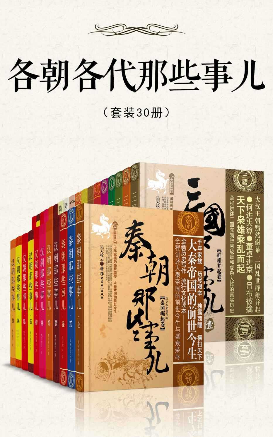 《各朝各代那些事儿》30册｜全景通史解码×文明基因图谱[EPUB/MOBI/AZW3/PDF]