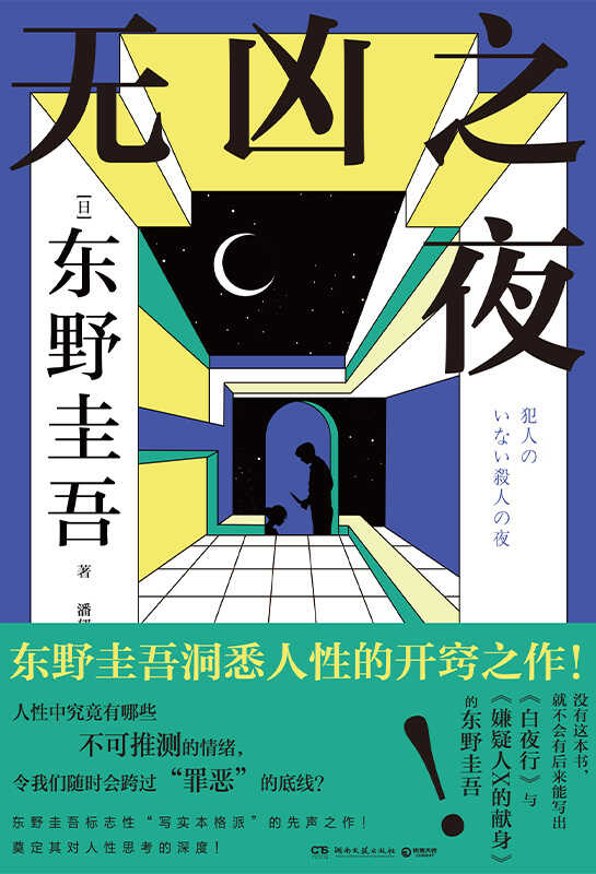 东野圭吾原点之作：《无凶之夜》完整版下载