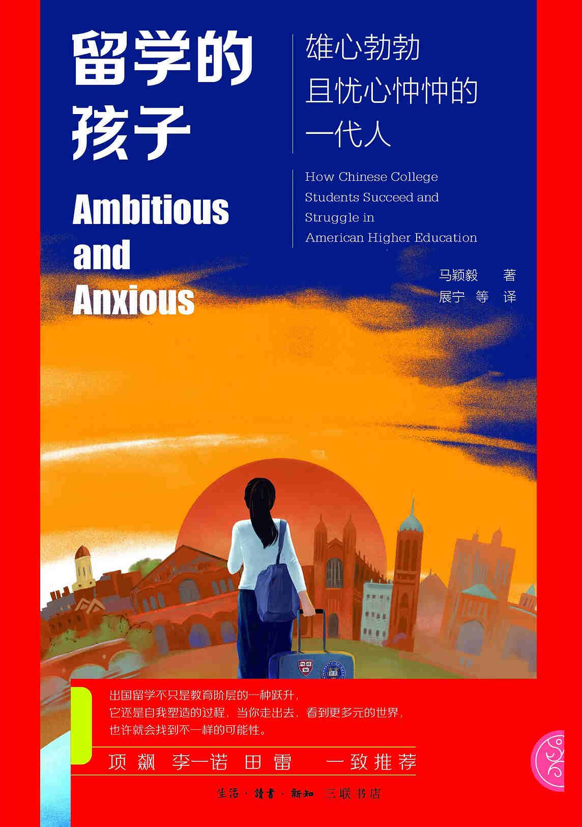 留学的孩子：雄心与焦虑，留学前必读之书