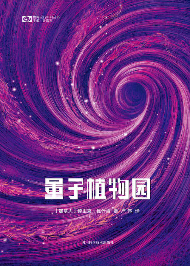 《量子植物园》｜跨维度生命圣典×量子植物学 EPUB/MOBI/AZW3下载
