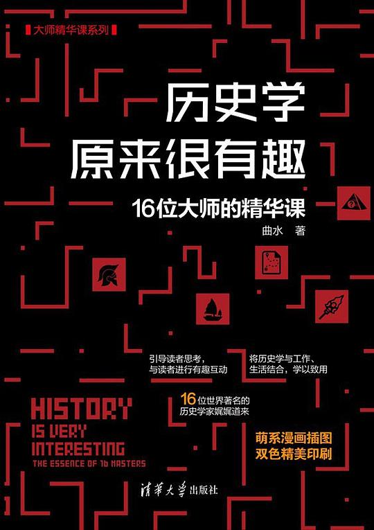 《历史思维解码工程》｜16流派认知图谱×跨学科启示工具库