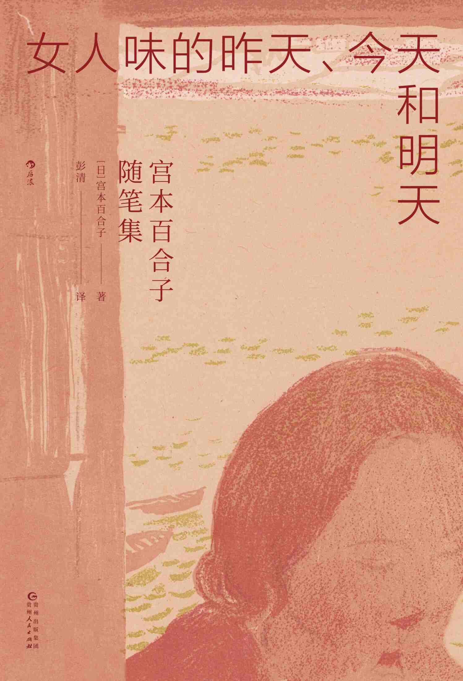 《女人味的昨天、今天和明天：宫本百合子随笔集》[MOBI/AZW3/EPUB]