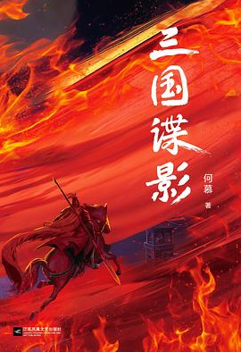 《三国谍影》全四册｜何慕著冷兵器谍战圣典 EPUB/MOBI/AZW3精校版