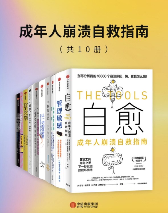 「免费领｜成年人情绪自救指南10册+封面壁纸[4格式]」​