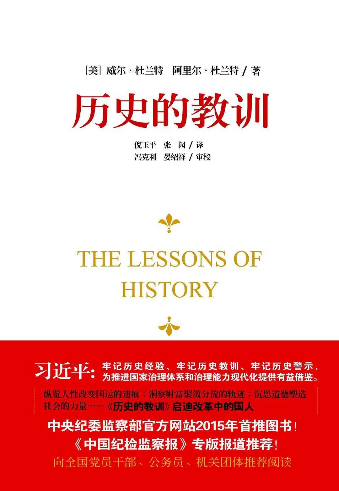 历史的智慧：必读经典《历史的教训》全本下载