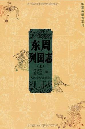 「免费领｜《东周列国志》正版上下全本[AZW3]｜列国风云录」​