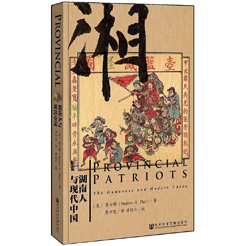 《湖南人与现代中国》PDF解密｜地域力量如何重塑国运