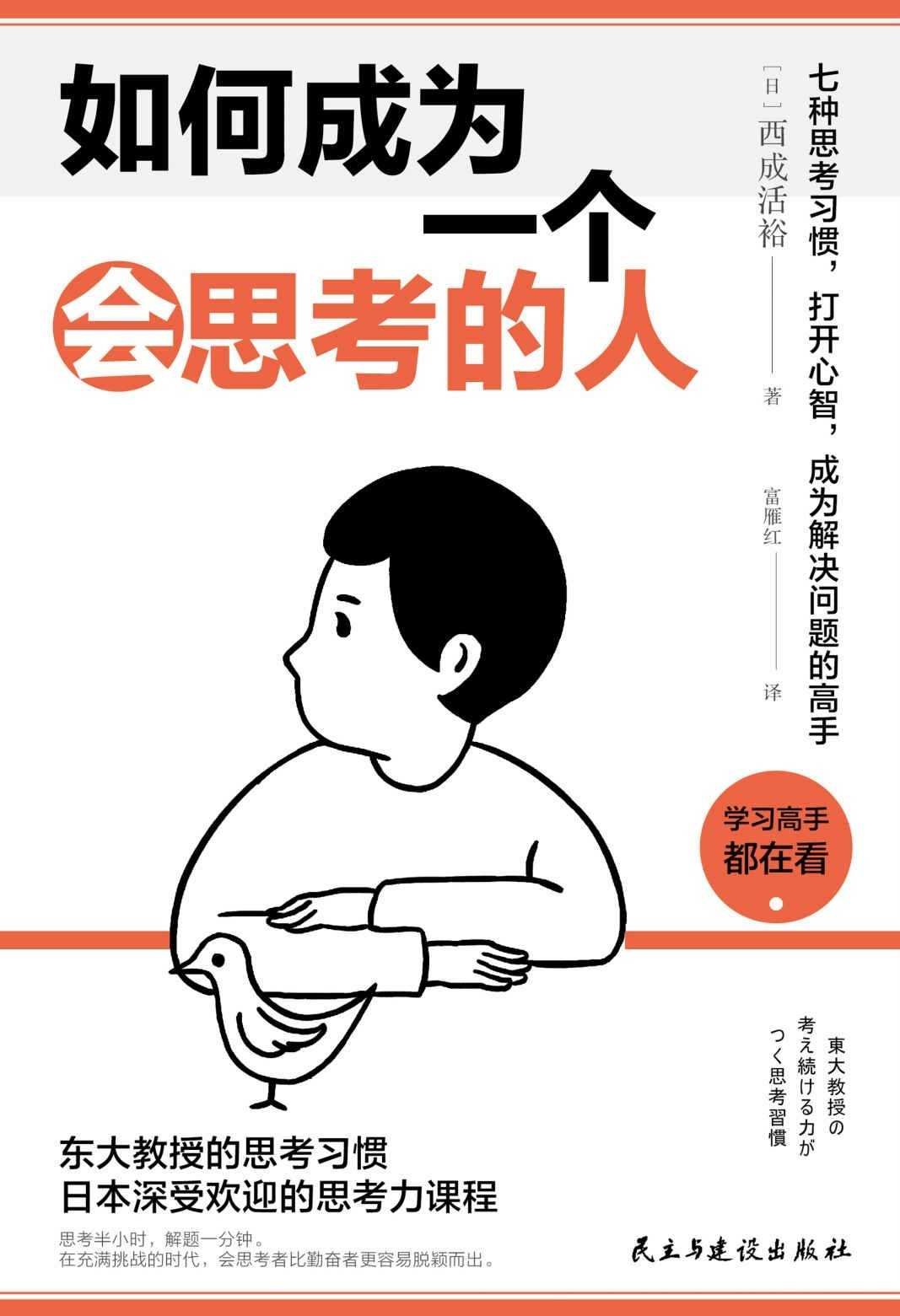 大脑升级指南：《如何成为一个会思考的人》