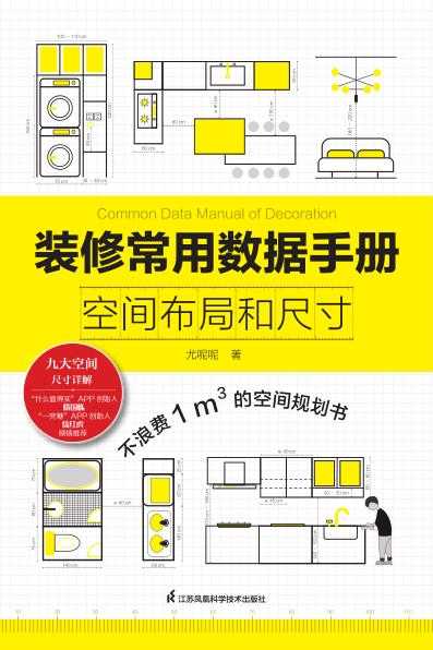 《装修尺寸宝典》空间布局全揭秘｜九大功能区精准数据 PDF指南