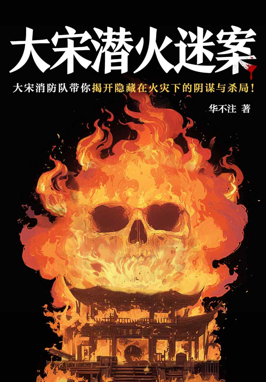 「免费领｜《大宋潜火迷案》正版全格式[MOBI/AZW3/EPUB]」​