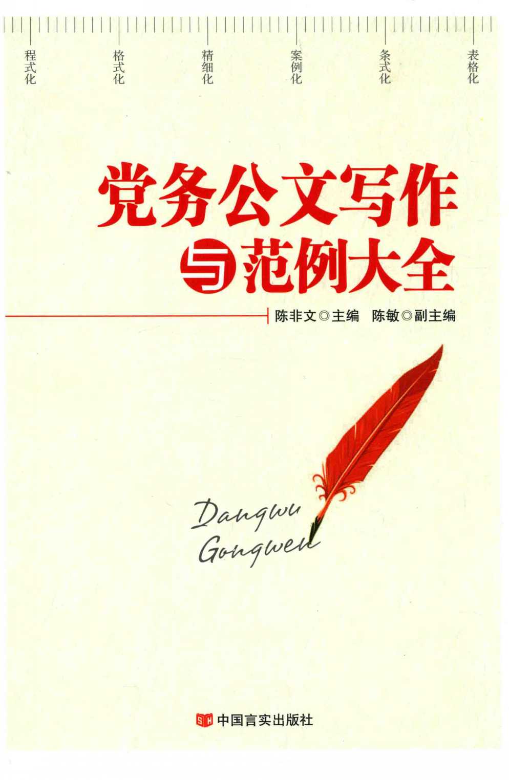 《党务公文写作圣典》｜机关文书六维法则×实战案例精解 PDF典藏版