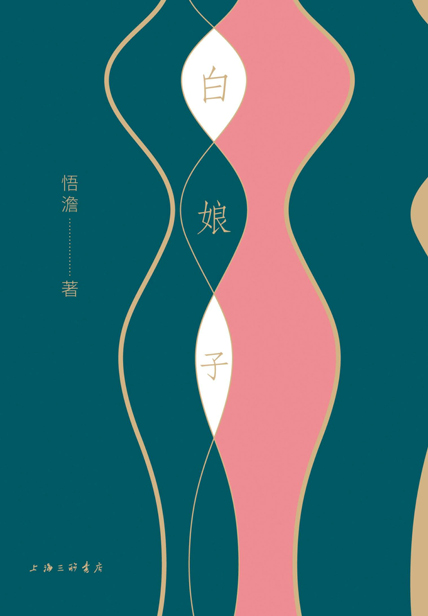 免费获取悟澹《白娘子》[MOBI/AZW3/EPUB]全格式资源下载