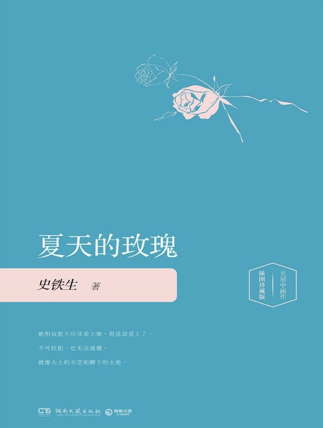 《夏天的玫瑰》史铁生｜生命哲思圣典×存在主义文学 EPUB/MOBI/AZW3