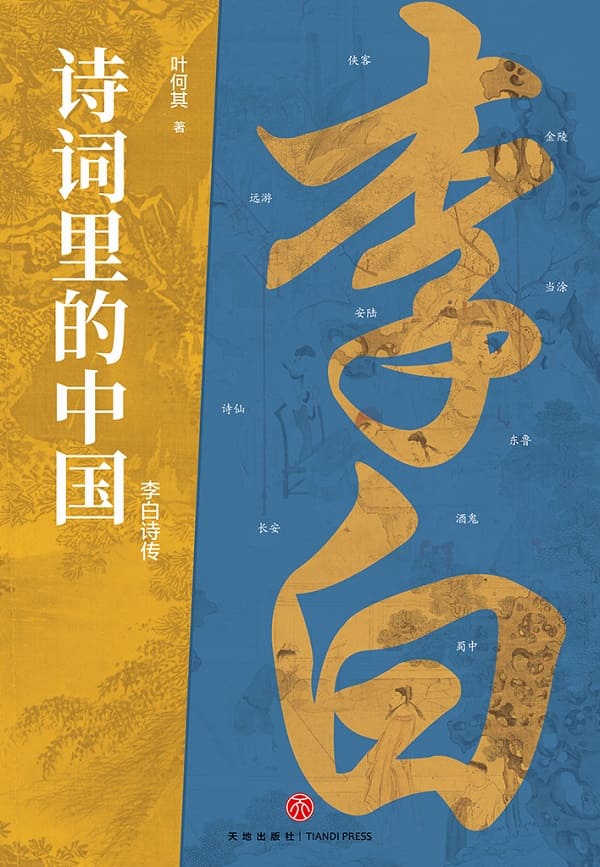 「免费领｜叶何其《李白诗传》全格式：诗仙行旅全纪录」​