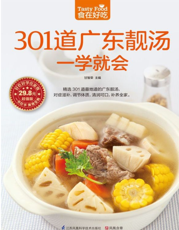 《301道广府汤膳》PDF｜四季体质调理食疗指南