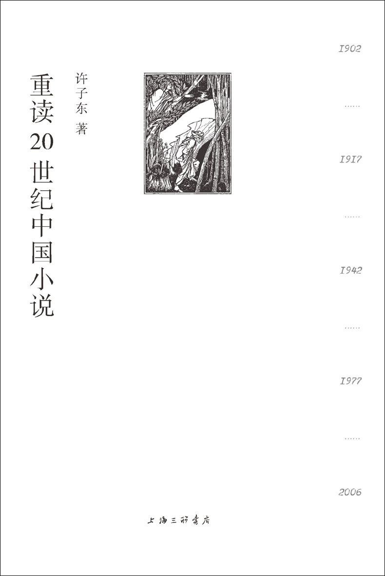 《小说现代性解码工程》｜1902-2006文学档案库×叙事技术解析