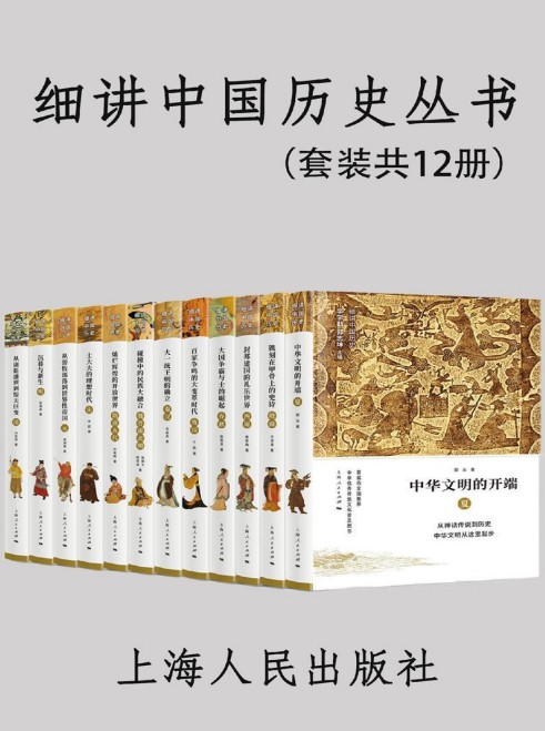 《中国历史通识课》12册精编｜多格式电子书｜免费领​