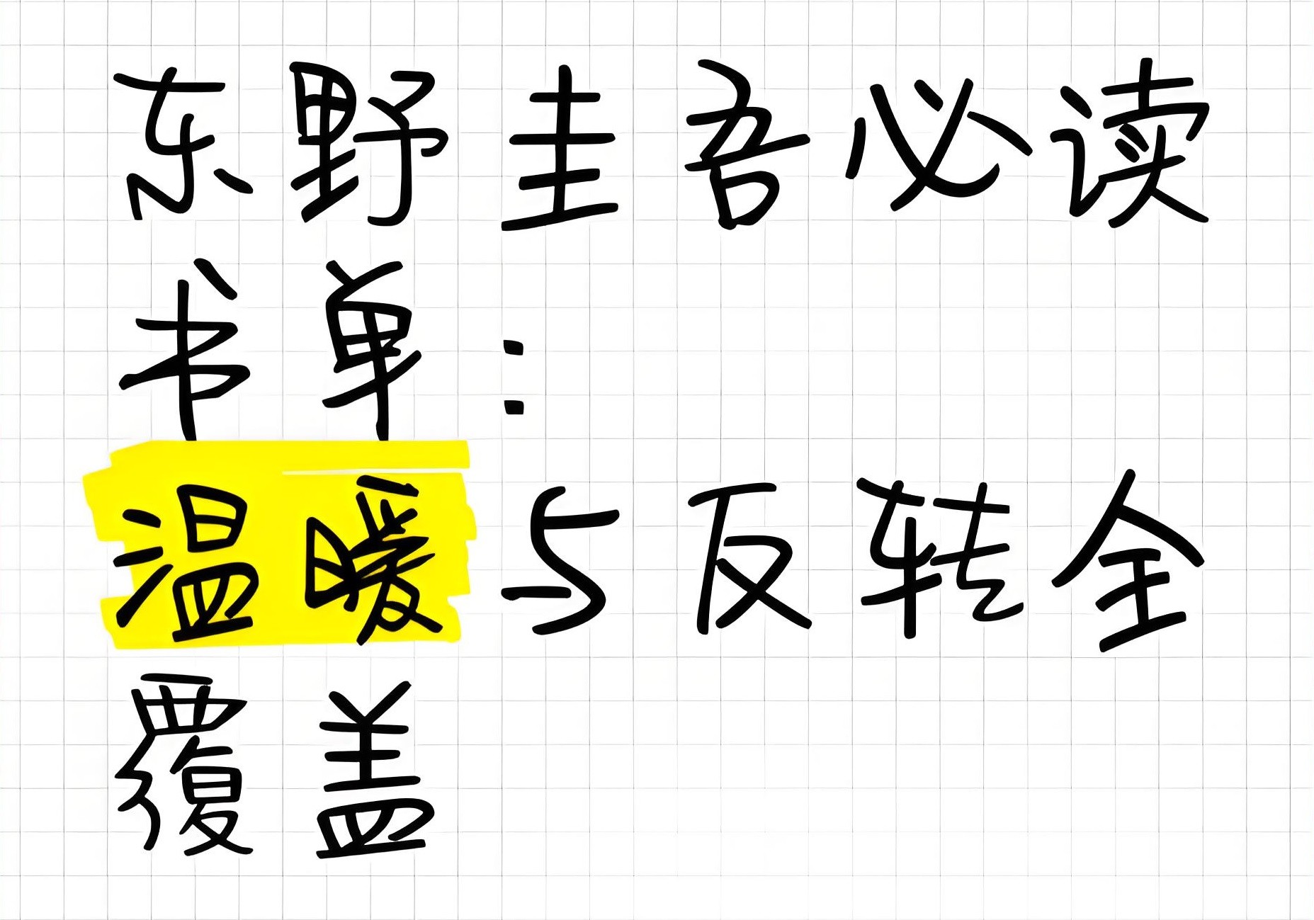 《社会派推理范式演进》｜2025人性解构新作×日系悬疑图鉴