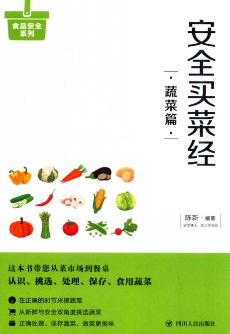 《蔬菜安全解码系统》｜科学选购与风险防控指南